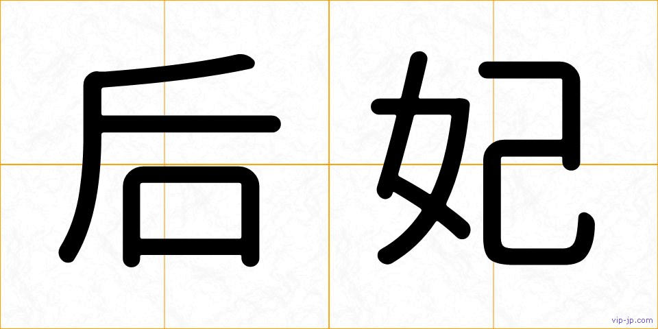 后妃の画像