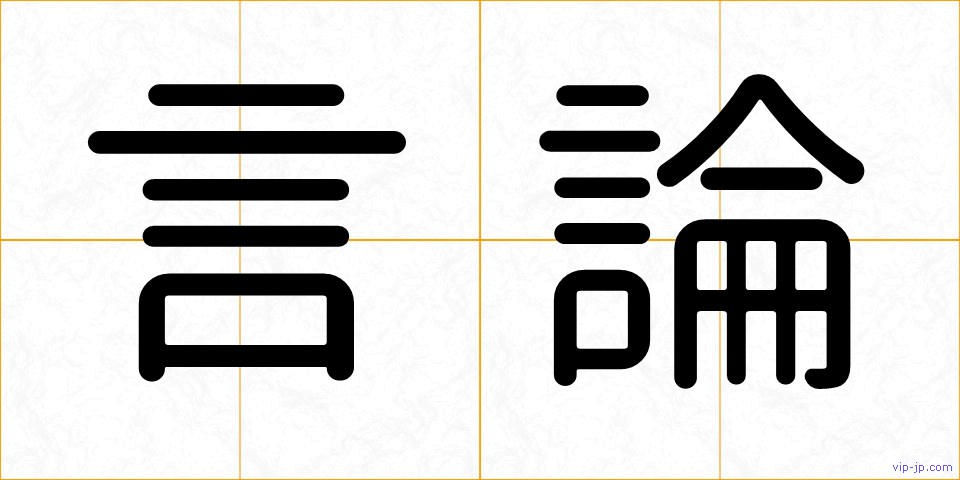 言論の画像