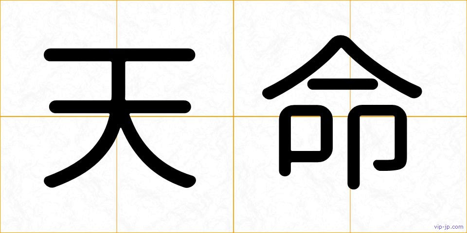 天命の画像