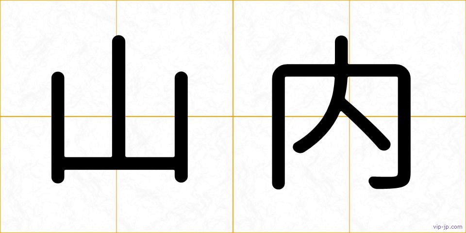 山内の画像