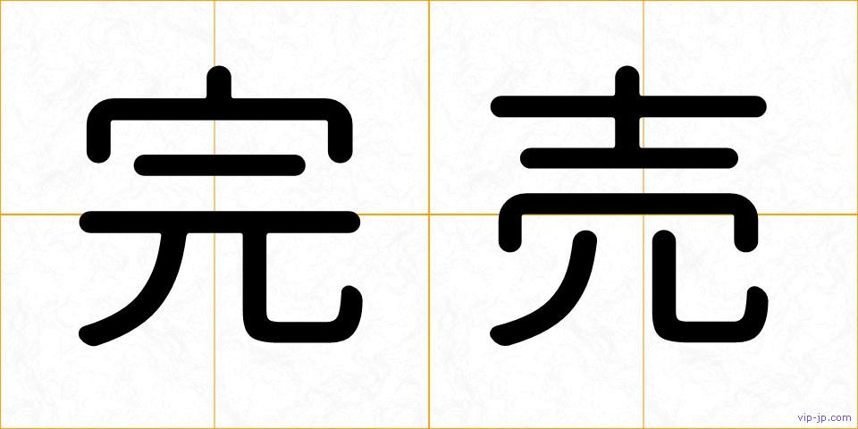 完売の画像