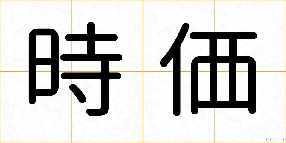 時価の画像
