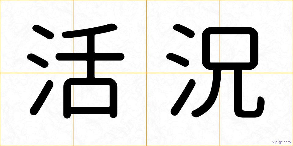 活況の画像