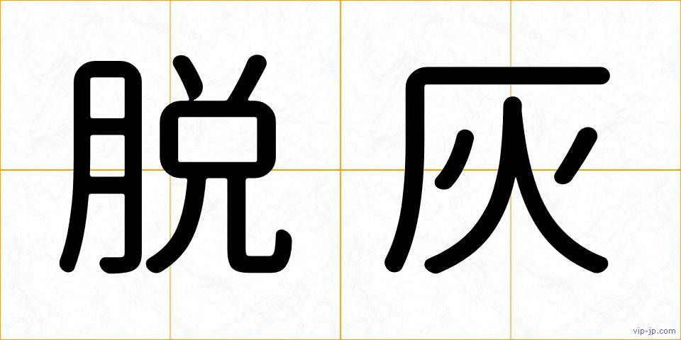 脱灰の画像