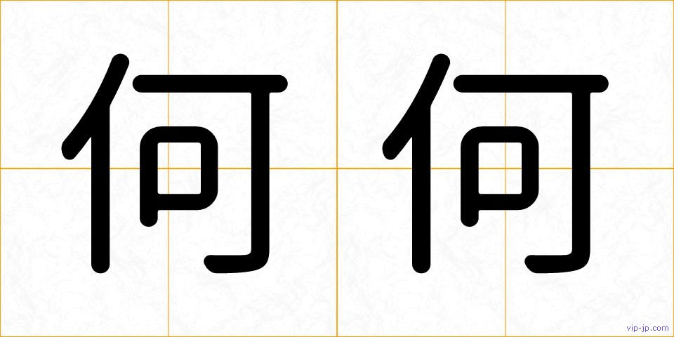 何何の画像