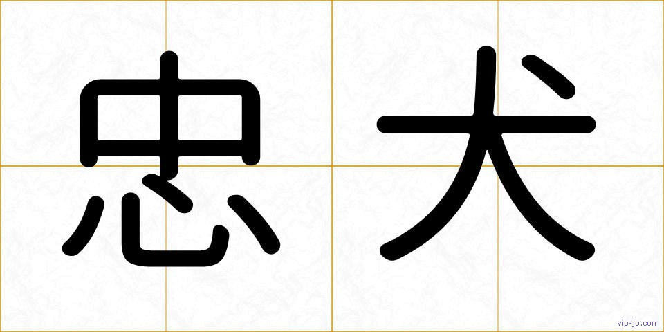 忠犬の画像