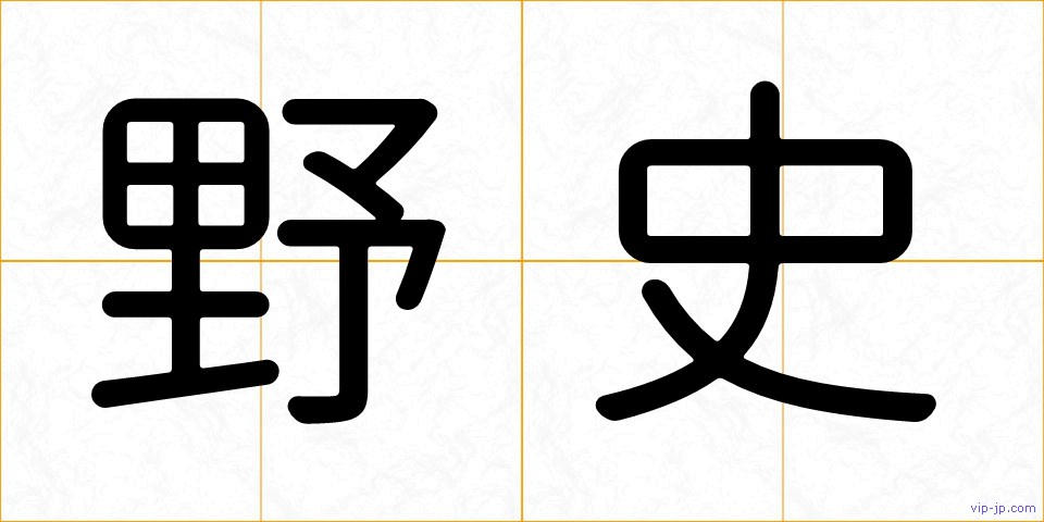 野史の画像