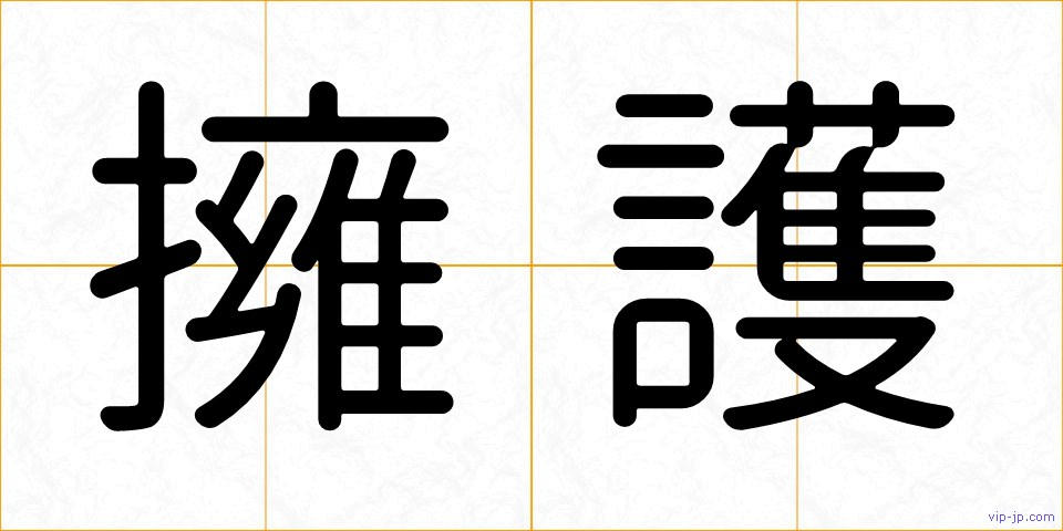 擁護の画像