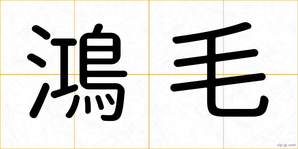 鴻毛の画像