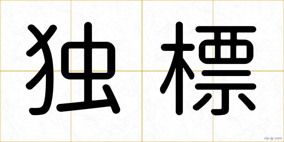 独標の画像