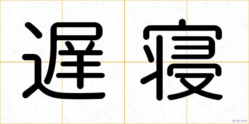 遅寝の画像