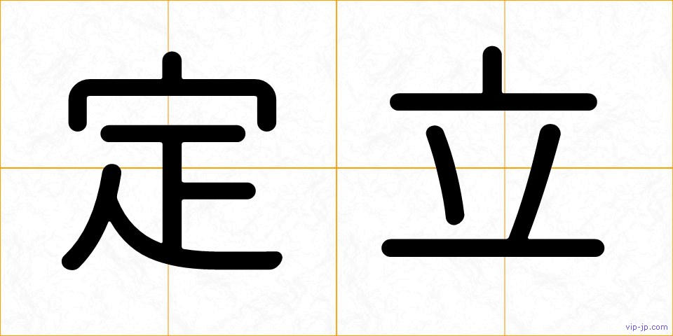 定立の画像