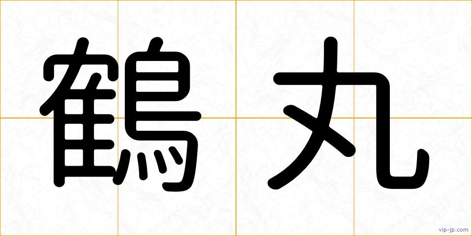 鶴丸の画像