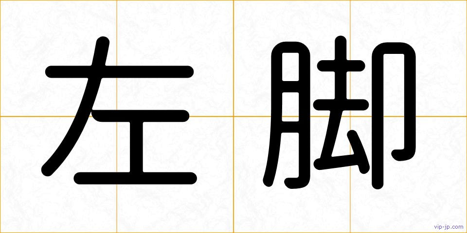 左脚の画像