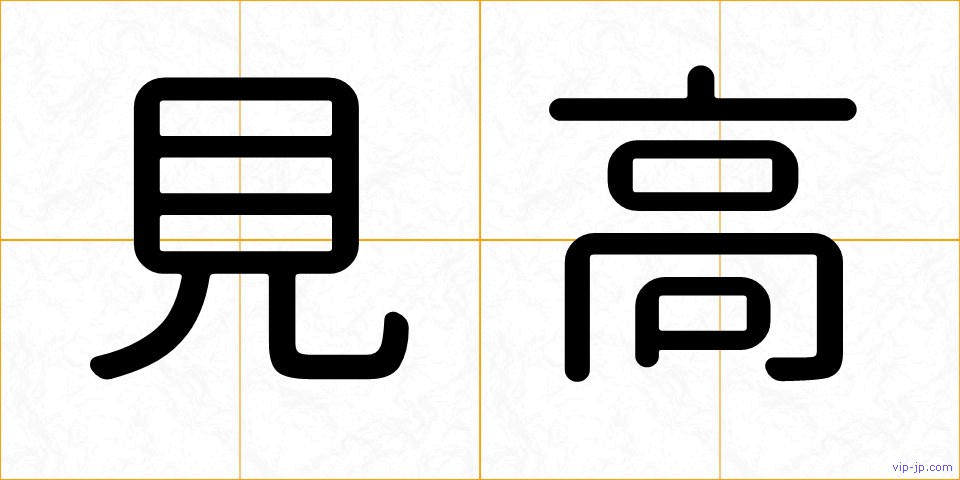 見高の画像
