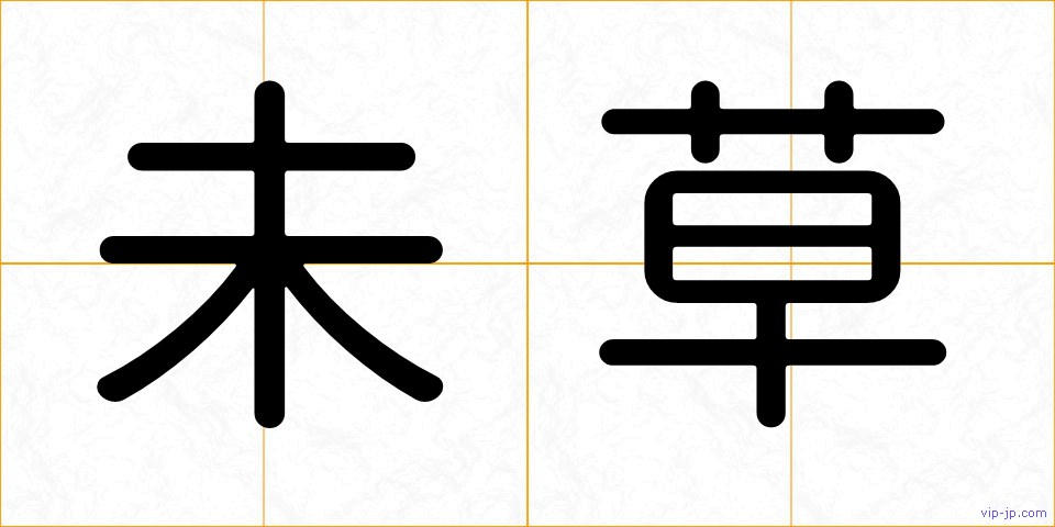 未草の画像
