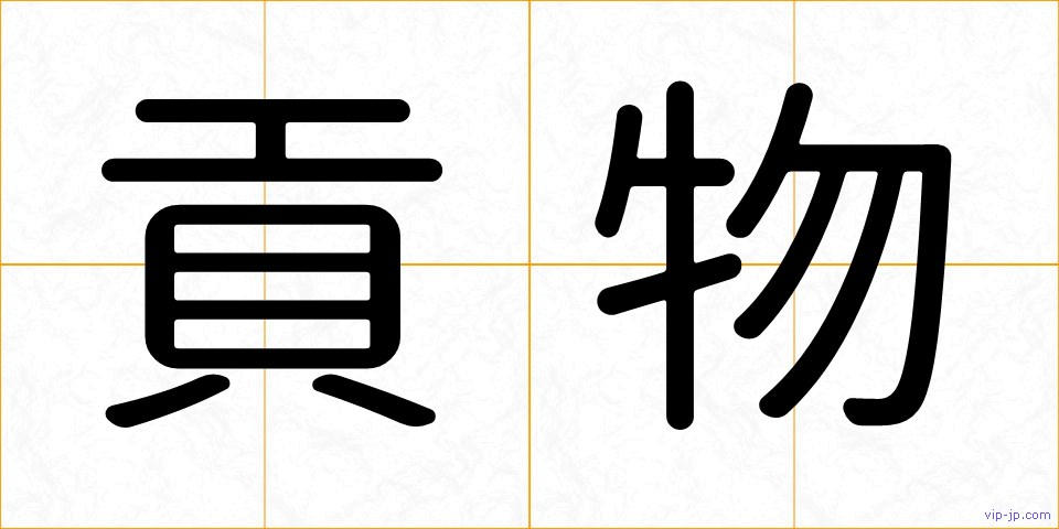 貢物の画像