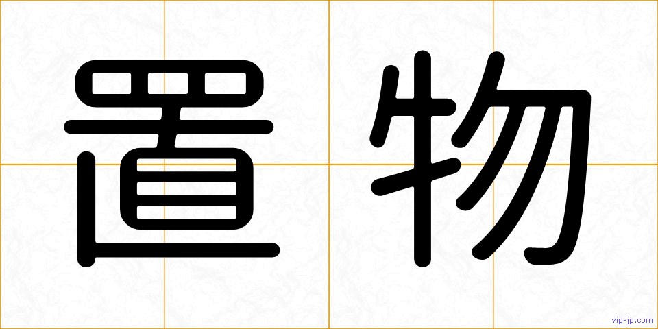 置物の画像