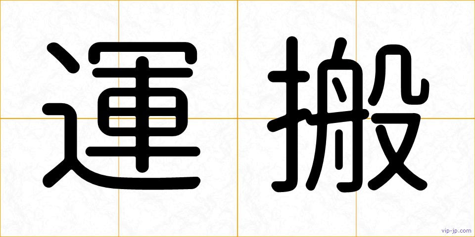 運搬の画像
