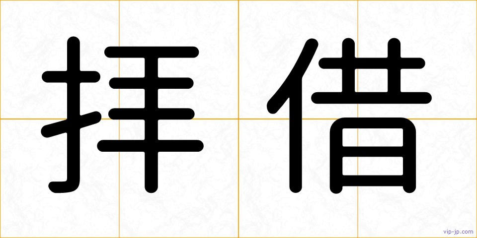 拝借の画像