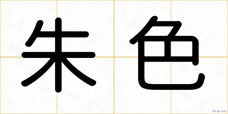 朱色の画像