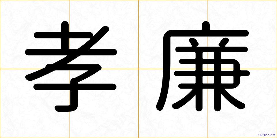 孝廉の画像