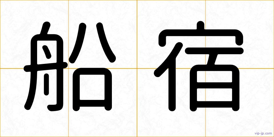 船宿の画像