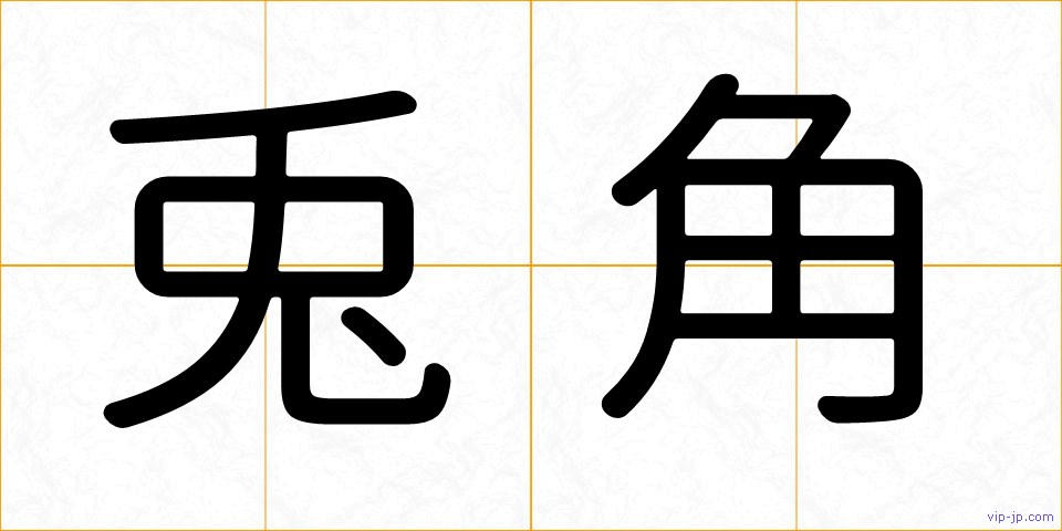 兎角の画像