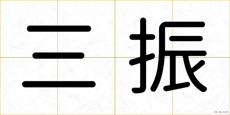 三振の画像