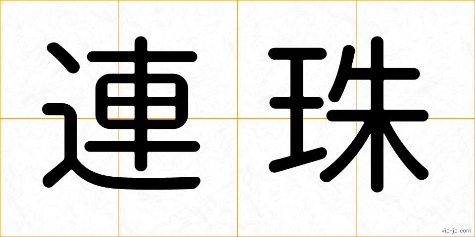 連珠の画像
