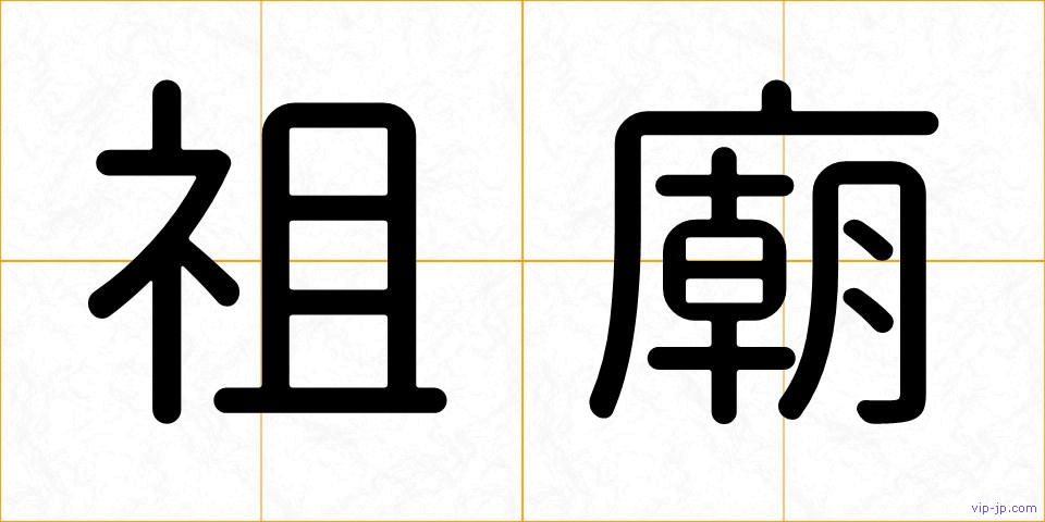 祖廟の画像
