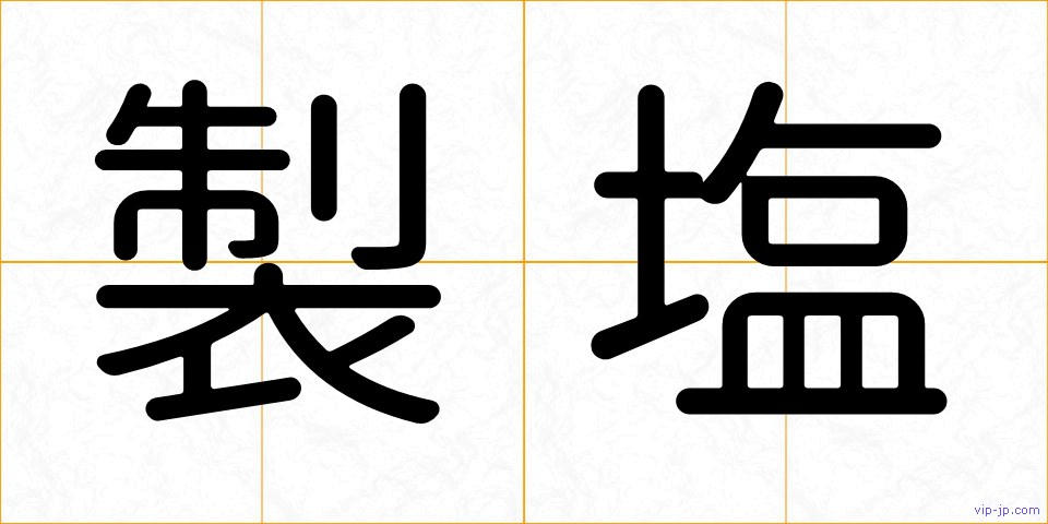 製塩の画像