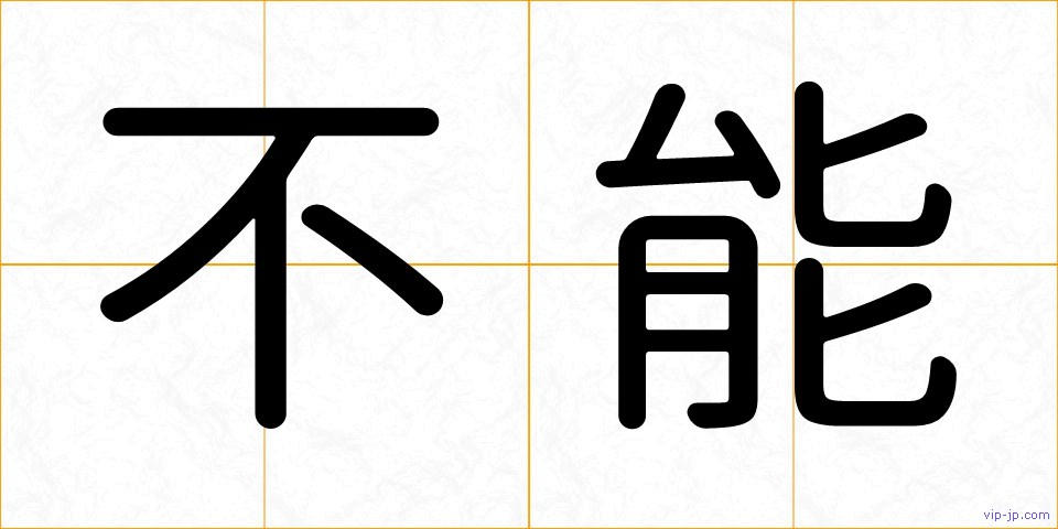 不能の画像