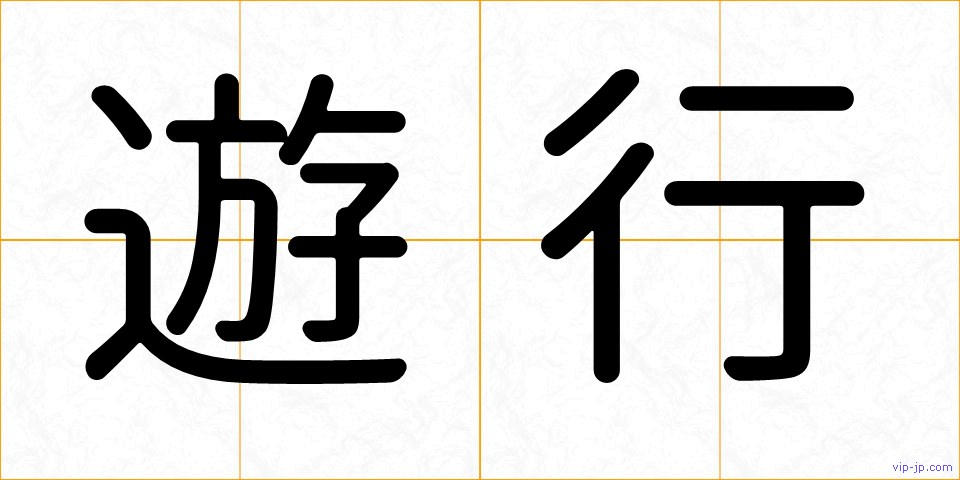 遊行の画像