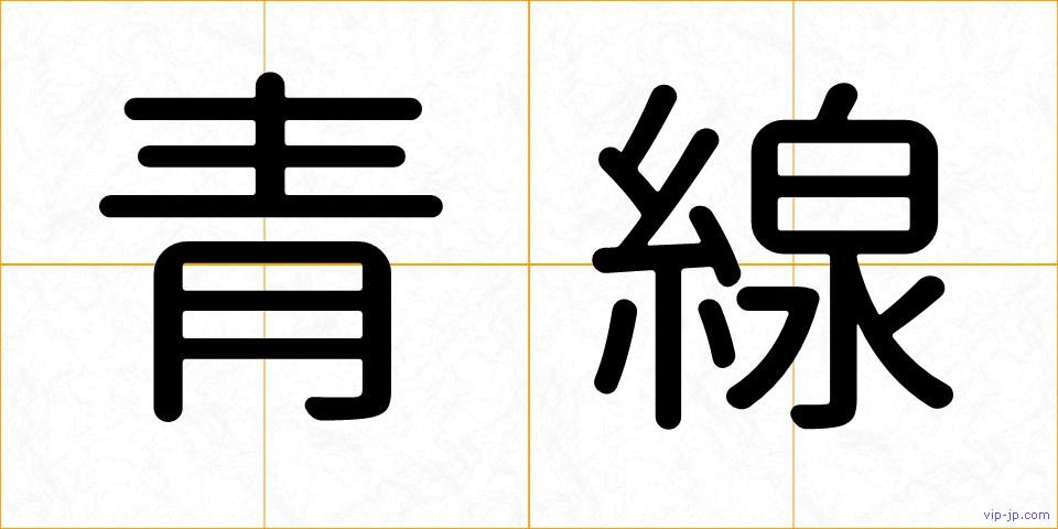 青線の画像