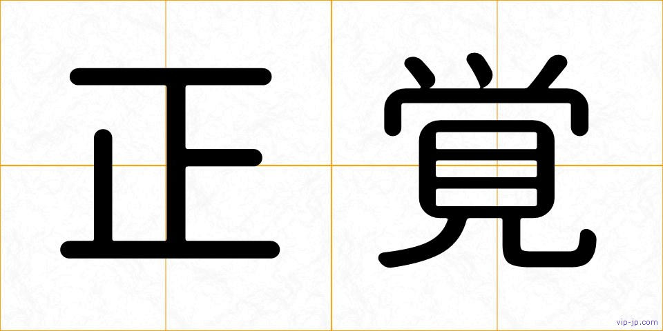 正覚の画像