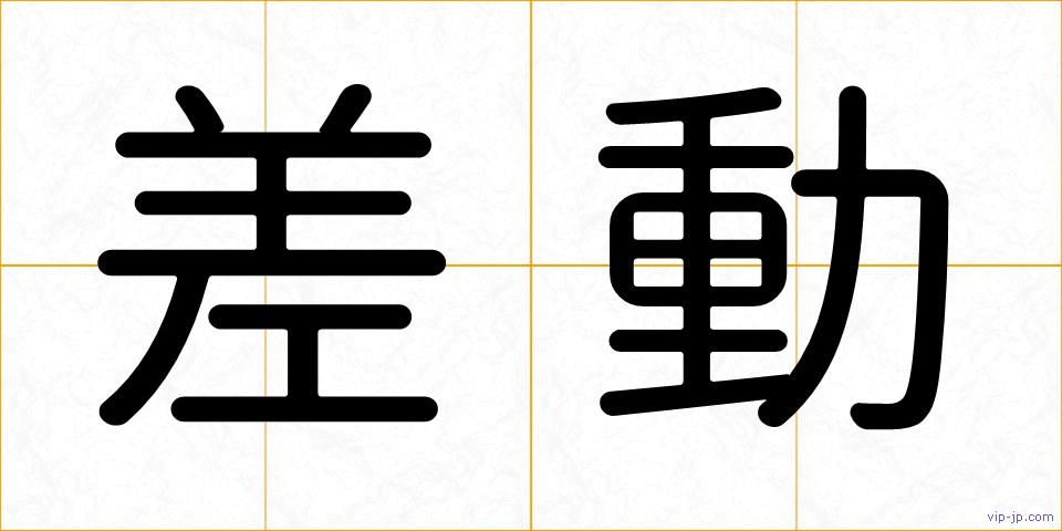 差動の画像