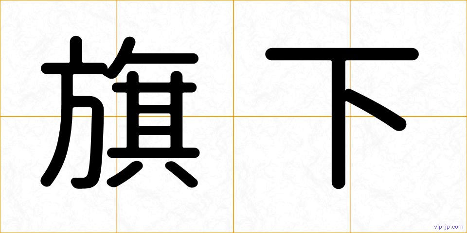 旗下の画像