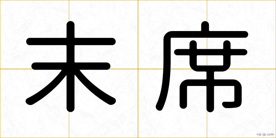 末席の画像