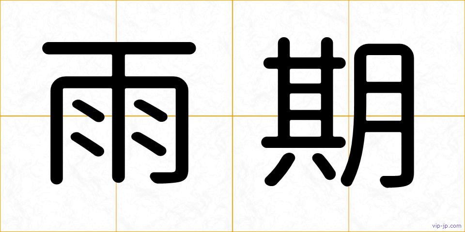 雨期の画像