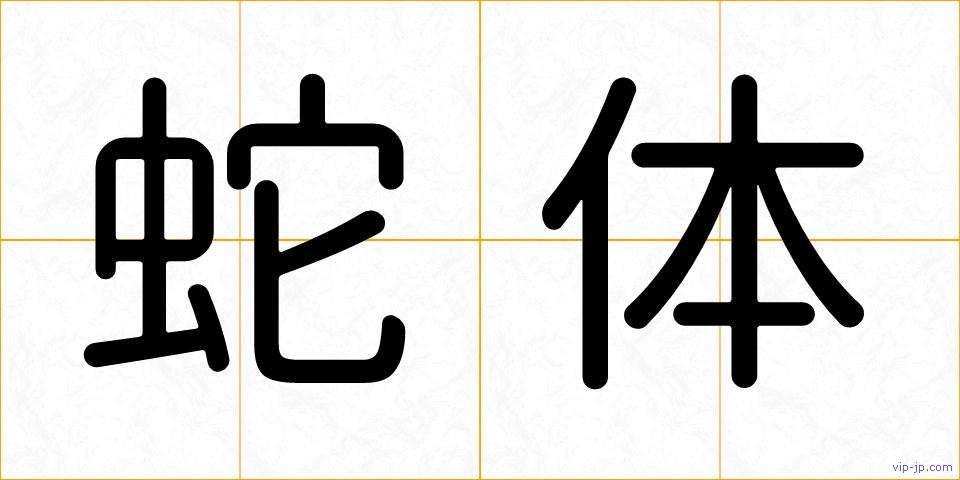 蛇体の画像