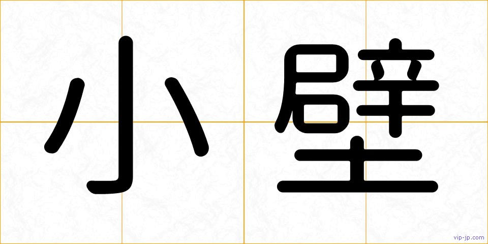 小壁の画像