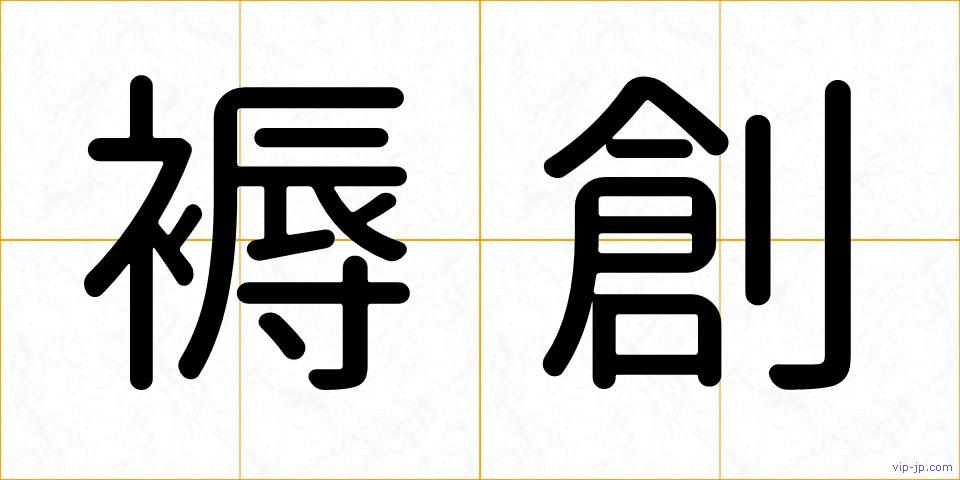 褥創の画像