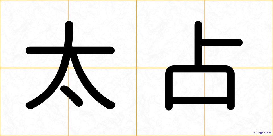 太占の画像
