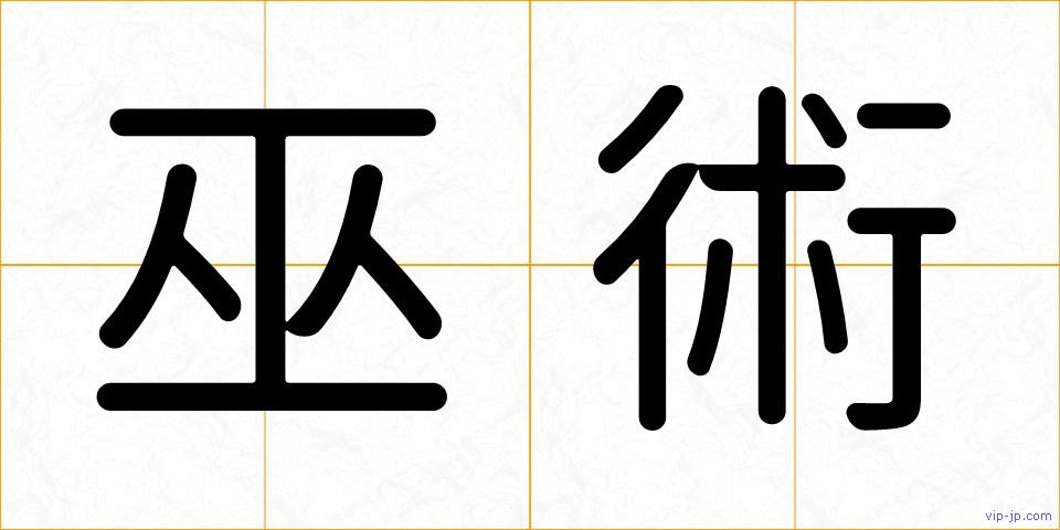巫術の画像