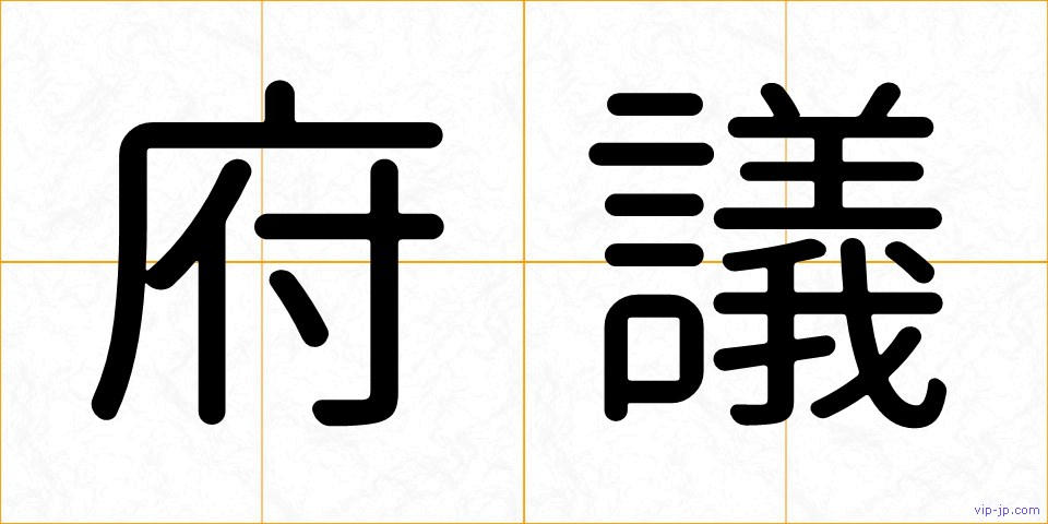 府議の画像