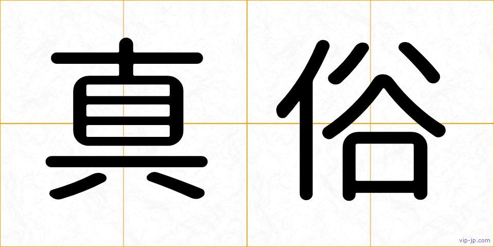 真俗の画像