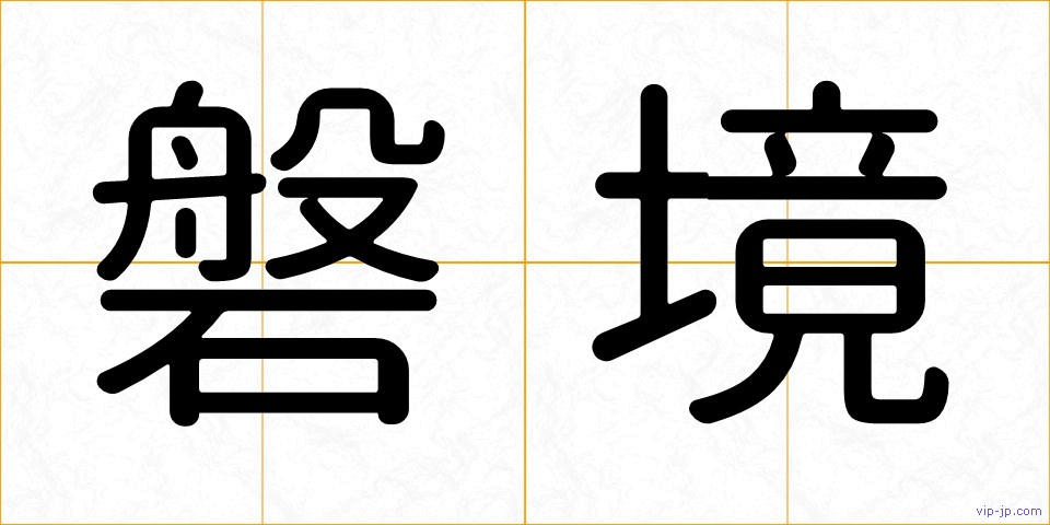 磐境の画像