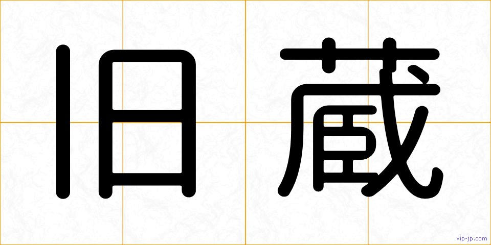 旧蔵の画像
