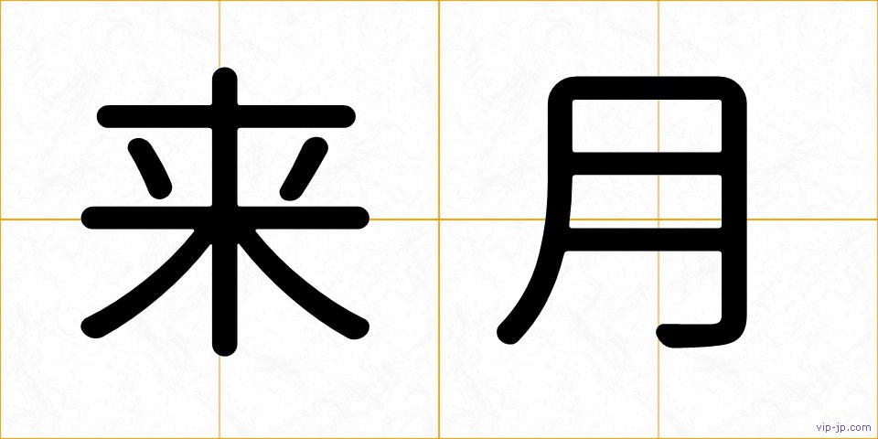 来月の画像
